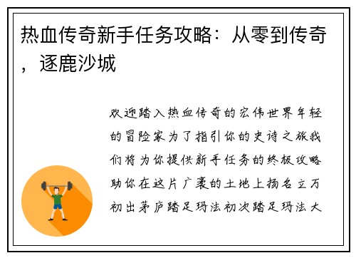 热血传奇新手任务攻略：从零到传奇，逐鹿沙城