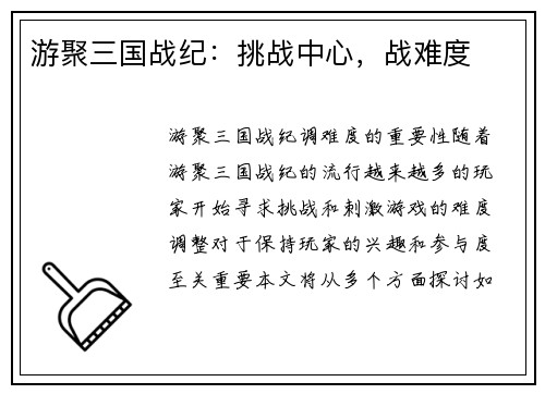 游聚三国战纪：挑战中心，战难度