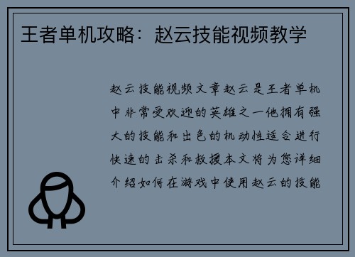 王者单机攻略：赵云技能视频教学