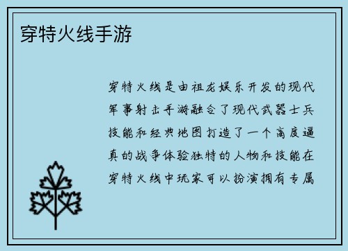 穿特火线手游