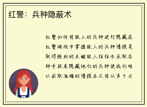 红警：兵种隐蔽术