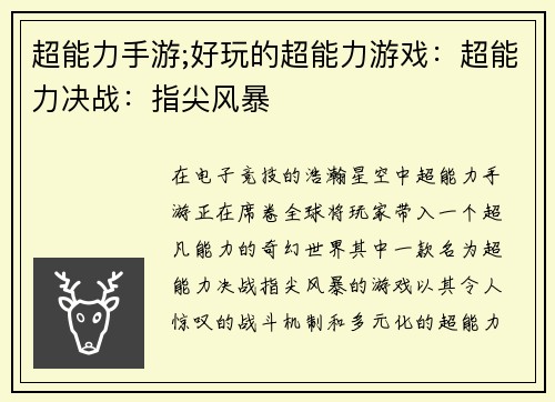 超能力手游;好玩的超能力游戏：超能力决战：指尖风暴