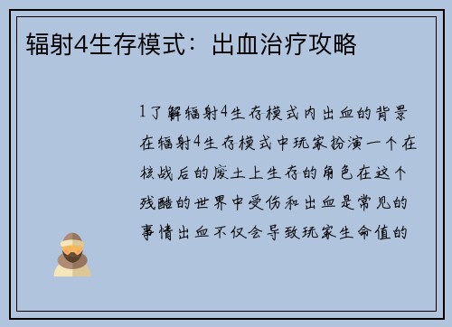辐射4生存模式：出血治疗攻略