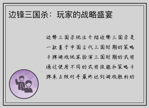 边锋三国杀：玩家的战略盛宴