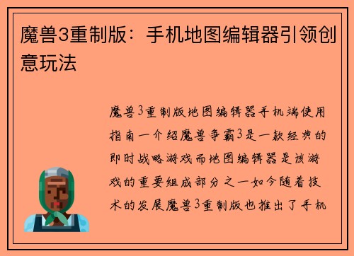 魔兽3重制版：手机地图编辑器引领创意玩法