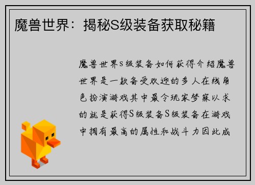魔兽世界：揭秘S级装备获取秘籍