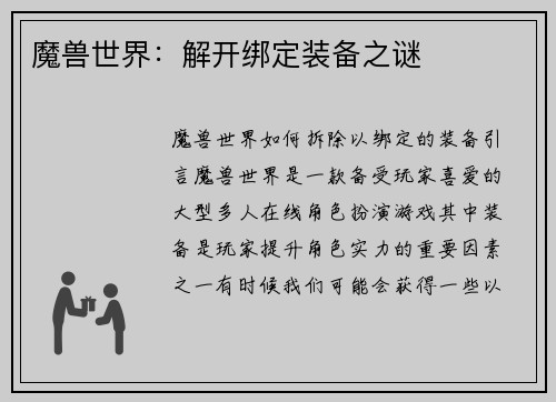 魔兽世界：解开绑定装备之谜