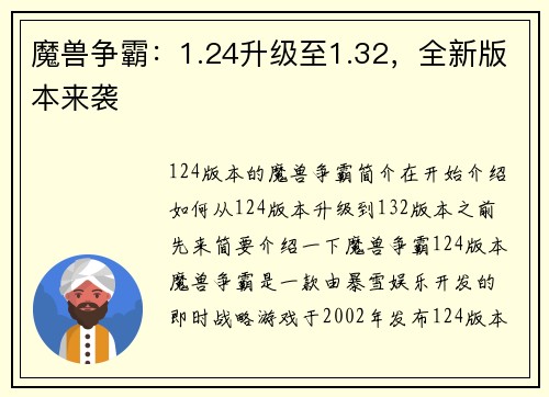 魔兽争霸：1.24升级至1.32，全新版本来袭