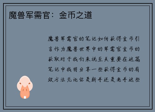 魔兽军需官：金币之道