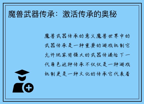 魔兽武器传承：激活传承的奥秘