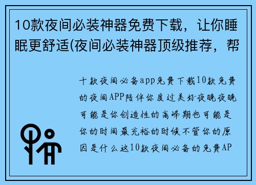 10款夜间必装神器免费下载，让你睡眠更舒适(夜间必装神器顶级推荐，帮你舒适入眠)