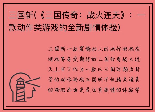 三国斩(《三国传奇：战火连天》：一款动作类游戏的全新剧情体验)