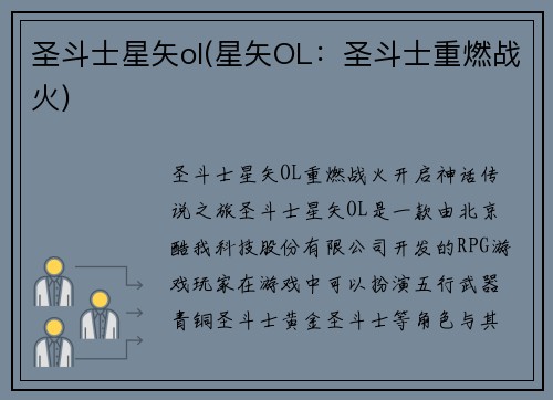 圣斗士星矢ol(星矢OL：圣斗士重燃战火)