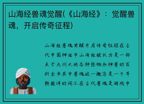 山海经兽魂觉醒(《山海经》：觉醒兽魂，开启传奇征程)