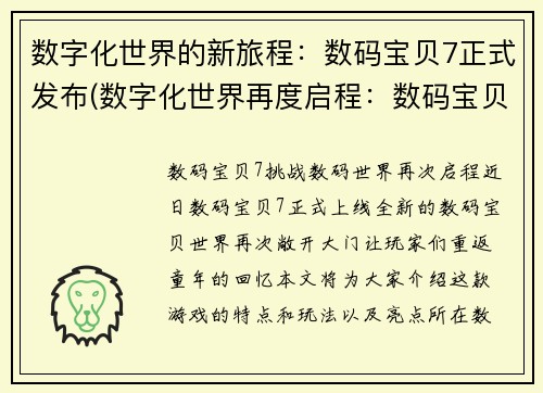 数字化世界的新旅程：数码宝贝7正式发布(数字化世界再度启程：数码宝贝7正式问世)