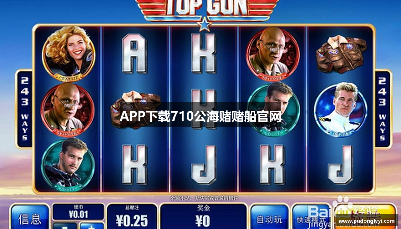 APP下载710公海赌赌船官网